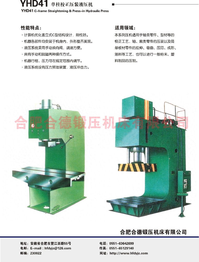 YHD41系列單柱校正壓裝液壓機(jī)